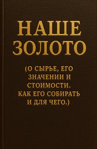 Обложка книги Наше золото