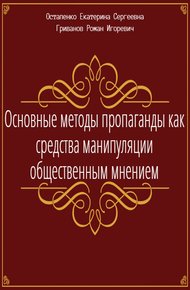 Основные методы пропаганды как средства манипуляции общественным мнением