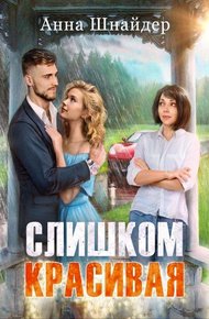 Обложка книги Слишком красивая