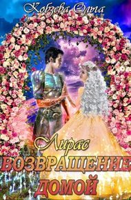 Обложка книги Лирас. Возвращение домой