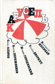 Обложка книги Карусель