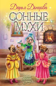 Обложка книги Сонные мухи