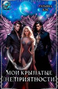 Обложка книги Мои крылатые (не)приятности (СИ)