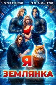 Обложка книги Я землянка (СИ)