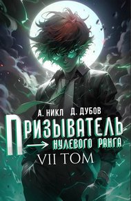 Обложка книги Призыватель нулевого ранга. Том 7