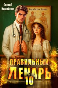 Обложка книги Правильный лекарь. Том 10