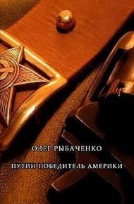 Обложка книги Путин победитель Америки