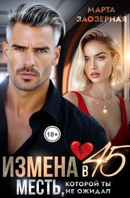 Обложка книги Измена в 45. Месть, которой ты не ожидал