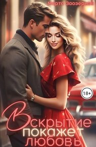 Обложка книги Вскрытие покажет любовь
