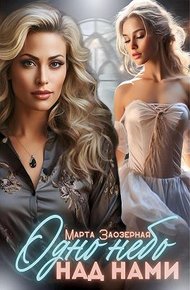 Обложка книги Одно небо над нами