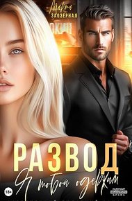 Обложка книги Развод. Я тобой одержим