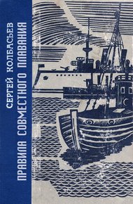 Обложка книги Правила совместного плавания