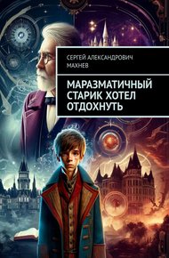 Обложка книги Маразматичный старик хотел отдохнуть