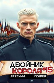 Обложка книги Двойник короля 15