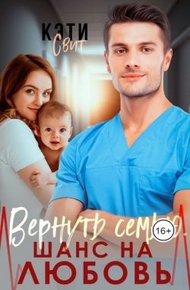 Обложка книги Вернуть семью. Шанс на любовь