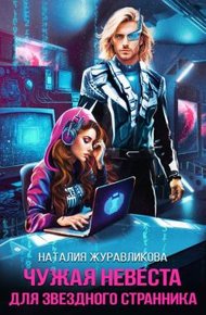 Обложка книги Чужая невеста для звездного странника