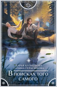 Обложка книги В поисках того самого