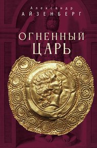 Обложка книги Огненный царь
