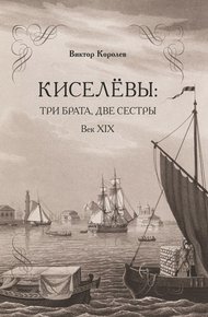 Обложка книги Киселевы: три брата, две сестры. Век ХIХ-й