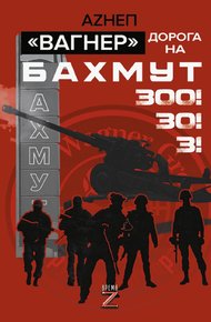 Обложка книги Вагнер. Дорога на Бахмут. 300! 30! 3!