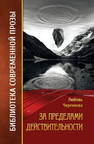 Обложка книги За пределами действительности