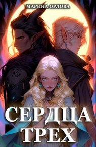 Обложка книги Сердца трех. Вторая жизнь фармацевта
