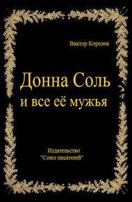 Обложка книги Донна Соль и все её мужья