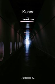 Обложка книги Новый дом