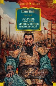 Обложка книги Сказание о Юэ Фэе, славном воине Поднебесной