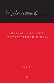 Обложка книги Полное собрание стихотворений и поэм. Том IV