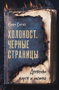 Обложка книги Холокост. Черные страницы. Дневники жертв и палачей