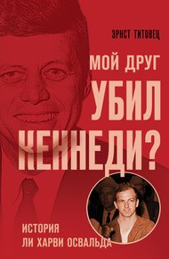 Обложка книги Мой друг убил Кеннеди? История Ли Харви Освальда