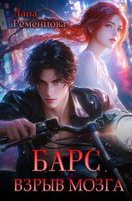 Обложка книги Барс. Взрыв мозга