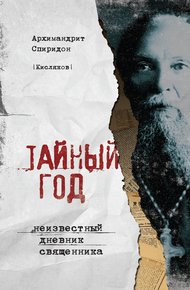 Обложка книги Тайный год. Неизвестный дневник священника