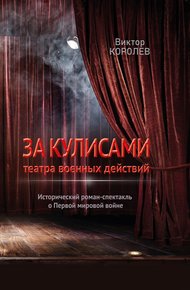 Обложка книги За кулисами театра военных действий I