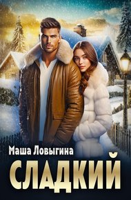 Обложка книги Сладкий
