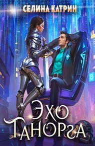 Обложка книги Эхо Танорга