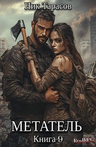 Обложка книги Метатель. Книга 9