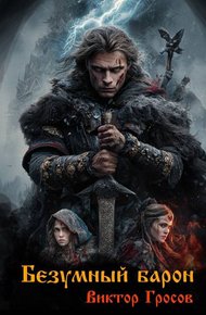 Обложка книги Безумный барон