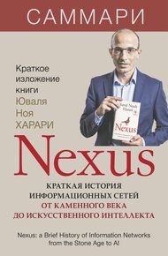 Обложка книги Nexus. Краткая история информационных сетей от каменного века до искусственного интеллекта. Юваль Ной Харари. Саммари