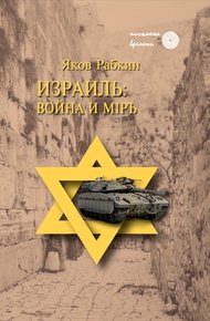 Обложка книги Израиль: война и мiръ