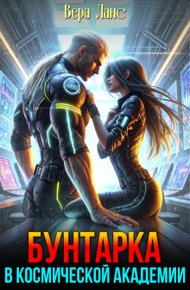 Обложка книги Бунтарка в космической академии