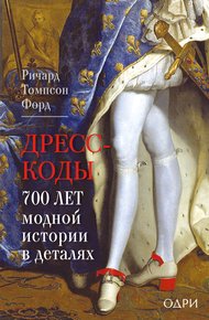 Обложка книги Дресс-коды. 700 лет модной истории в деталях