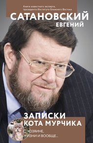Обложка книги Записки кота Мурчика