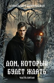 Обложка книги Дом, который будет ждать. Книга 5