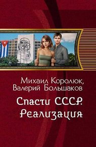 Обложка книги Спасти СССР. Реализация
