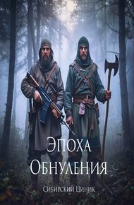 Обложка книги Эпоха Обнуления