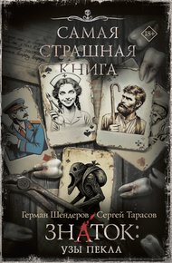 Обложка книги Знаток: Узы Пекла