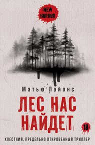 Обложка книги Лес нас найдет