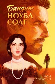 Обложка книги Бандит Ноубл Солт
